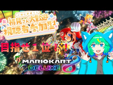 【マリオ８DX  #参加型】とりあえずみんなで走りましょ！【くうぜら】