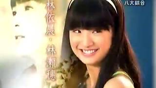 林依晨2006_東方茱麗葉預告片