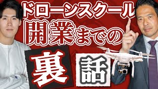 【衝撃の事実】ドローンスクールを開業するまでの裏話【お得な割引情報あり】