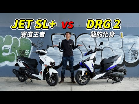 【日常】JET SL 158、DRG2該買哪一台?｜靜態評比說給你聽｜白色車殼好難顧｜QD封體特工