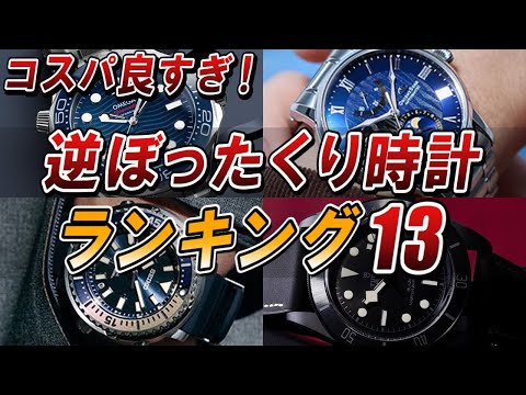 時計通が選んだ「逆ぼったくり時計」ランキング【ベスト13】