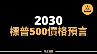 2030年的金融風向標｜S&P 500未來趨勢預測解析！｜標普500