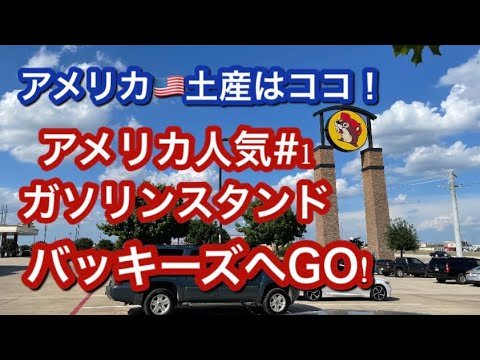 アメリカ人気#1のガソスタBuc-ee’sバッキーズに行ってきた Going to Buc-ee’s in Roanoke, TX 2023 #Buc-ee’s #バッキーズ #アメリカ土産