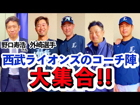 【西武ライオンズコーチ陣集う！】外崎修汰選手と西武ライオンズコーチ陣に密着取材してみた‼︎