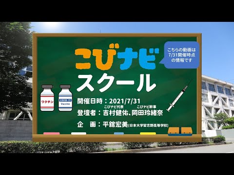 こびナビスクール（2021年7月31日開催）