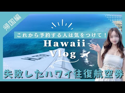 [hawaii 帰国編]失敗した…仁川経由ハワイ往復航空券の罠🥹これからハワイ旅行を予約する人は気をつけて！ 2024年最新｜レンタカー返却｜アシアナ航空｜ハワイ旅行｜年末年始｜日本帰国