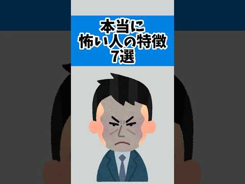 本当に怖い人の特徴 7選　　　　　　　#雑学 #怖い