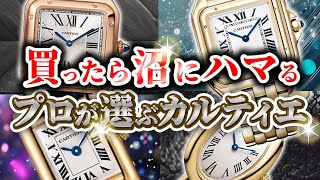 【プロがおすすめ】コスパ最強で独創的なデザイン！時計のプロがカルティエの人気モデルを徹底解説します！