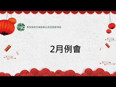 2021年2月例會  (1月28日)