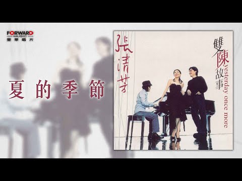 張清芳 Stella Chang《夏的季節》官方歌詞版MV (Official lyrics video)