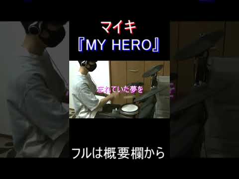 『MY HERO』叩いてみた！！フルは概要欄！