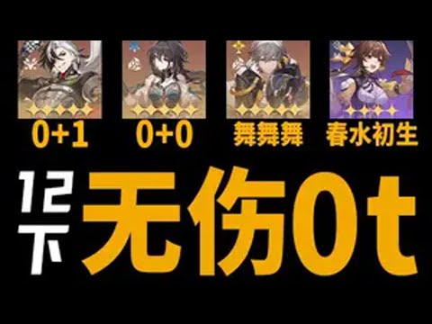 波提欧超击破队3金12下无伤0t 玩击破队没加拉赫？那干脆带素裳打无伤吧 角色面板在视频最后，素材来自创作体验服，数据以正式上线为准 崩坏星穹铁道  等醒来再哭泣  星穹铁道波提欧