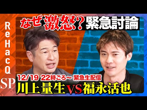 【川上量生vs福永活也】激怒！緊急生配信【ReHacQ】