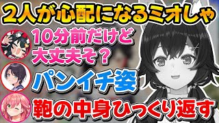 10分前でも全く出られる状態じゃないスバルみこちを見て2人だけならどうなるのか気になるミオしゃｗ【ホロライブ/大神ミオ/大空スバル/さくらみこ】