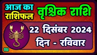 वृश्चिक राशि 22 दिसंबर 2024|Vrischik Rashi 22 December 2024 |Aaj Ka Vrischik Rashi|#ScarpioHoroscope