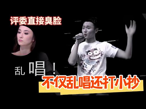 评委直接臭脸，最差的表演，什么叫做乱作一团！ #歌曲