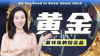 【硬核】一口气了解黄金 | 为什么暴涨? 投资黄金需要注意什么?