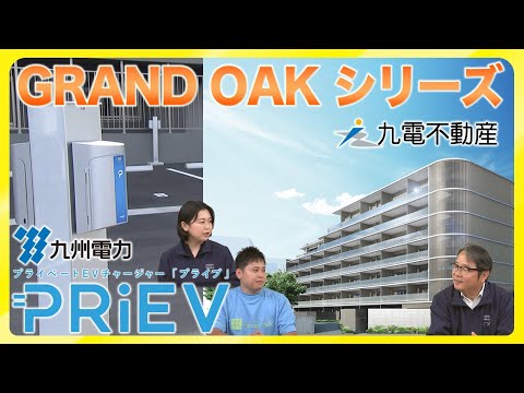 九電のEV充電サービス「PRiEV」｜マンション導入のメリットを紹介【九電不動産グランドオークも、続々展開中！】