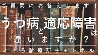 うつ病と適応障害は違いますか？【精神科医が約6分でご質問にお答えします】