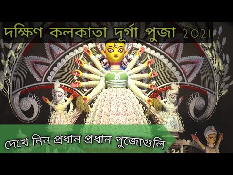 South Kolkata Durgapuja 2021/ Kolkata Durgapuja 202/দক্ষিণ কলকাতা দূর্গা পুজা 2021