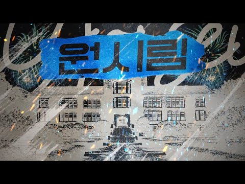 연세대학교 응원단 - 원시림 타이포그래피