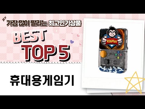 최고의 휴대용 게임기 리뷰 및 추천 TOP 5!