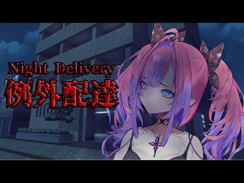 【例外配達/Night Delivery】お届けものです！【ホラーゲーム】 #hololiveDEV_IS #FLOWGLOW