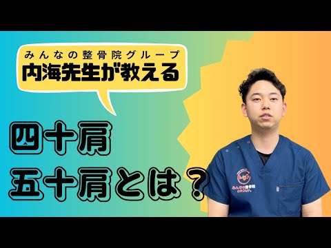 四十肩、五十肩とは？