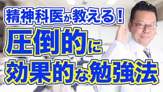 圧倒的に効果的な勉強方法【精神科医・樺沢紫苑】