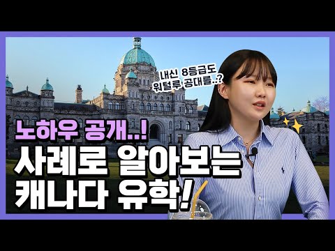 내신 8등급도 캐나다 명문대에 갈 수 있다? (워털루 공대 진학, 패스웨이, 어학원 고르기)