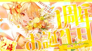 【#山吹レモン1周年生誕祭】 祝🎉活動1周年！！ありがとうをいっぱい伝える日！【山吹レモン(cv.若月くまくま)】 #新人vtuber #1周年