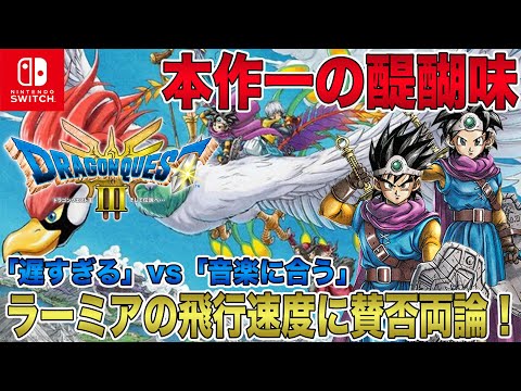 【ドラクエ3 リメイク】ラーミアの飛行速度に賛否両論！「遅すぎる」vs「音楽に合う」両者真っ向から対立！本作一の醍醐味は一体どうなるのか？【HD-2D】【ドラゴンクエストⅢ そして伝説へ】