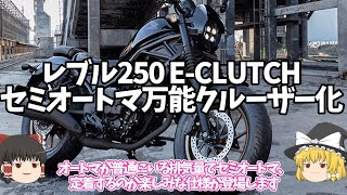 中型バイクにセミオートマがやってくる！「レブル250 E-クラッチ」【ゆっくり解説】