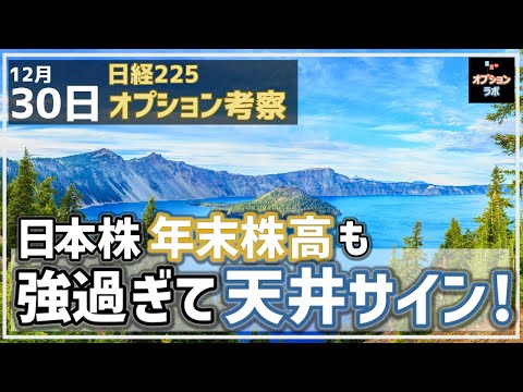 【日経225オプション考察】12/30 日本株は急騰で年末株高も、強過ぎて早くも天井サイン点灯！