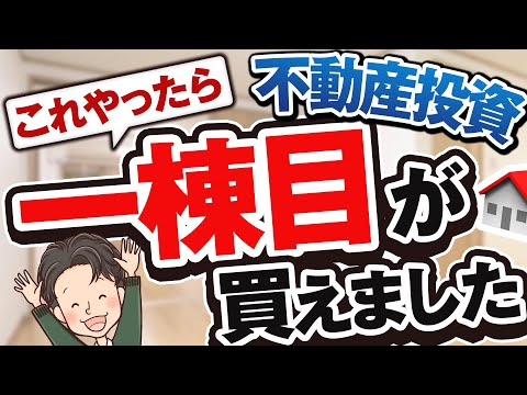 【不動産買えない人必見】不動産投資でこれやったら一棟目が買えました