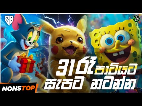 Decembar New Dj Nonstop #2024 ( 31 රෑ පාටියට නටන්න ) Aluth Sinhala Song Nonstop | New Dj Remix 2024