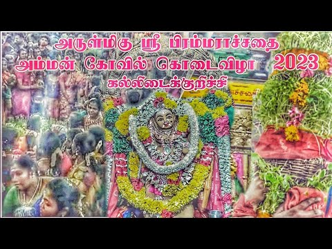 🔥அருள்மிகு ஸ்ரீ பிரம்மராச்சதை அம்மன் கோவில் கொடைவிழா கல்லிடைக்குறிச்சி 🔥#திருவிழா #கல்லிடைக்குறிச்சி