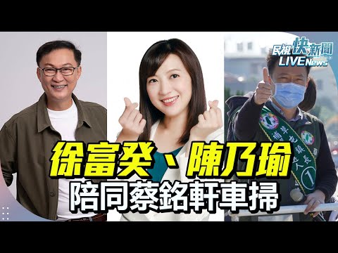 【LIVE】0115 立委徐富癸、議員陳乃瑜陪同草屯鎮長補選候選人蔡銘軒車掃｜民視快新聞｜