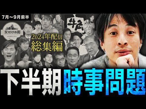 【ひろゆき・2024年配信総集編】下半期7月〜9月前半“時事問題”正直言います【切り抜き 西村博之 論破 きりぬき 切り抜き集 ひろゆきまとめ 睡眠用 作業用 東京都知事選 時事 ニュース 面白い】