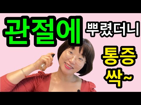 뿌리기만 했는데 통증이 사라지네요💢초강력 세상쉬운 파스 만들기👍