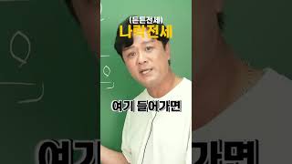 든든전세? 나락전세