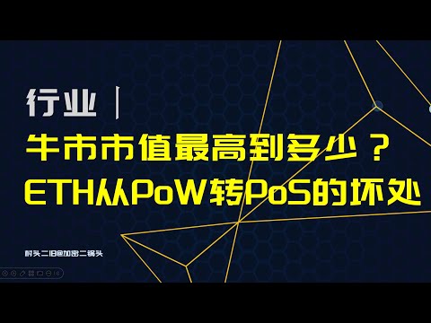 行业丨此次牛市加密市场总市值能达到多少万亿？ETH从PoW转PoS有什么坏处？