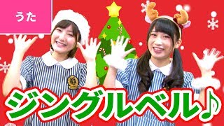 ♪ジングルベル／Jingle Bells【♪クリスマスソング】Christmas Song / Xmas Song