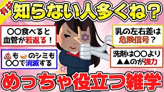 【有益スレ】知ってそうで意外と知らない？聞いたら人に伝えたくなる役立つ雑学！【ガルちゃん2chスレまとめ】