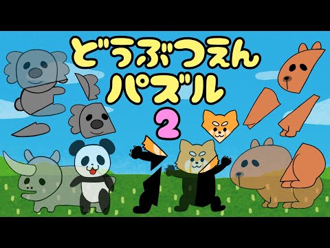 【子供向け】どうぶつえんパズル2【動物 動物園 絵合わせ 名前 知育動画 ZOO　animal puzzle 0 1 2 3歳 可愛い動物 人気】