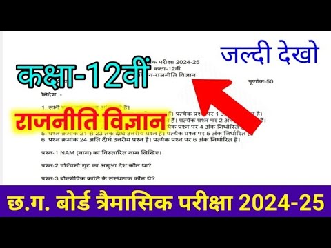 सीजी बोर्ड कक्षा 12वीं राजनीति विज्ञान तिमाही पेपर 2024 😱/ class12th political science timahi paper