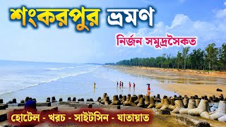 Shankarpur Sea Beach | দীঘা শংকরপুর ভ্রমণ | Shankarpur Tour Guide | Shankarpur Tour Plan