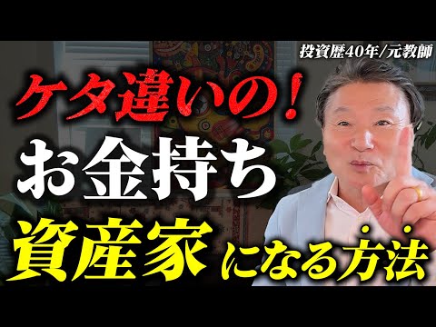 「お金持ちは未だ不自由？」自由な資産家になる3つの方法 #投資歴40年の資産家が語る