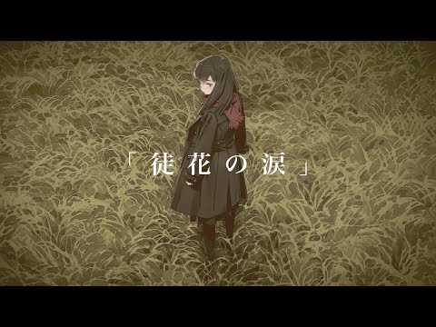 徒花の涙 / HarryP -Cover- SILVANA