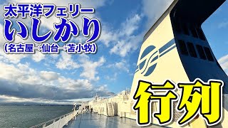 【大人気】太平洋フェリー「いしかり」セミスイートルームで40時間の船旅。日本最長航路でのフェリー旅（乗船記）【エンイチぶらり旅】